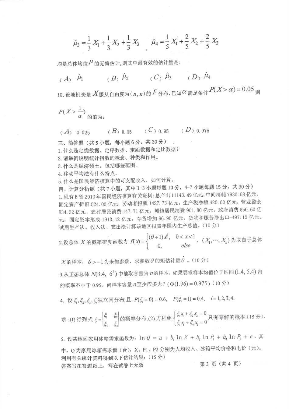 2018-432统计学.pdf_第3页