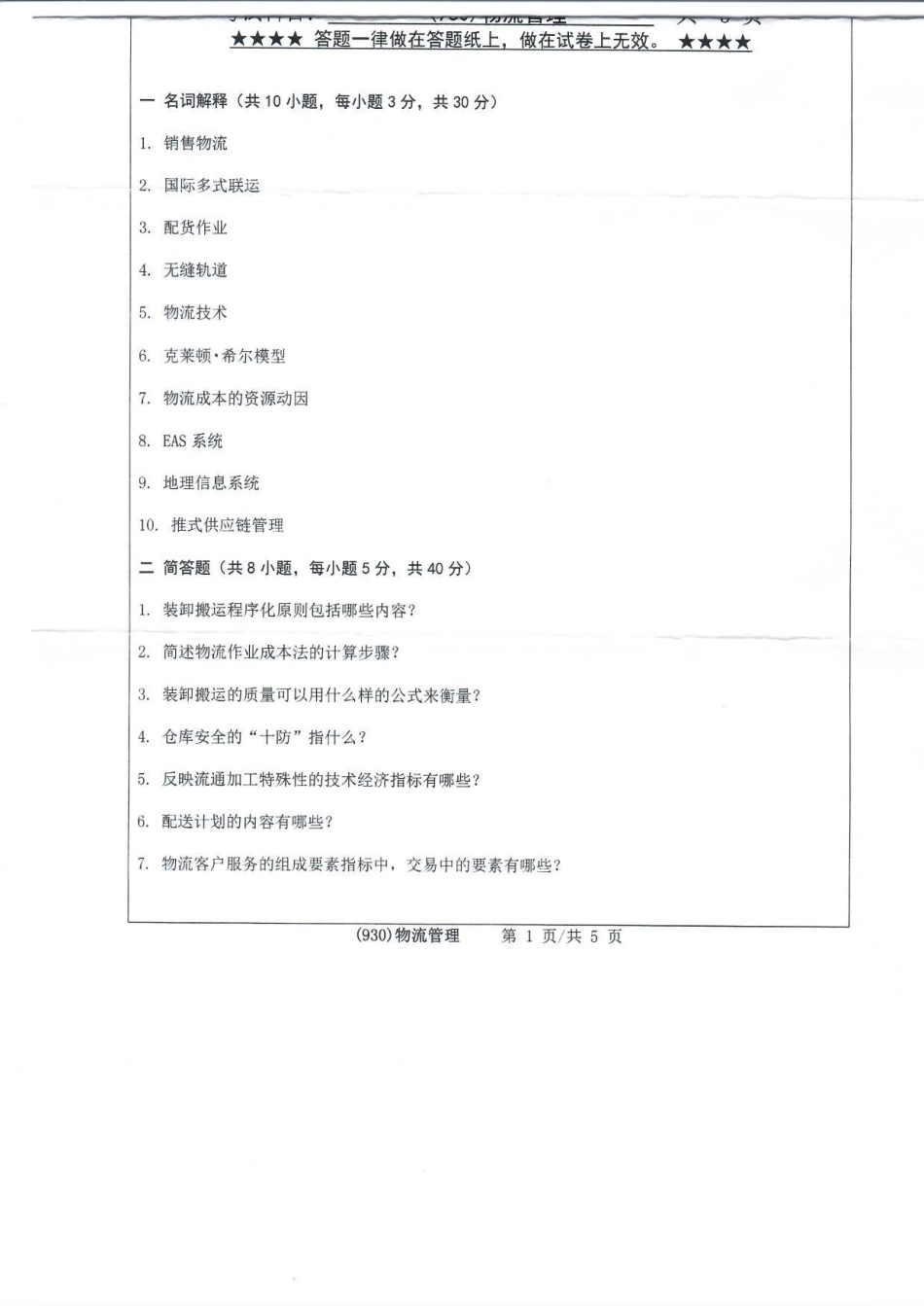 930物流管理(1).pdf_第1页