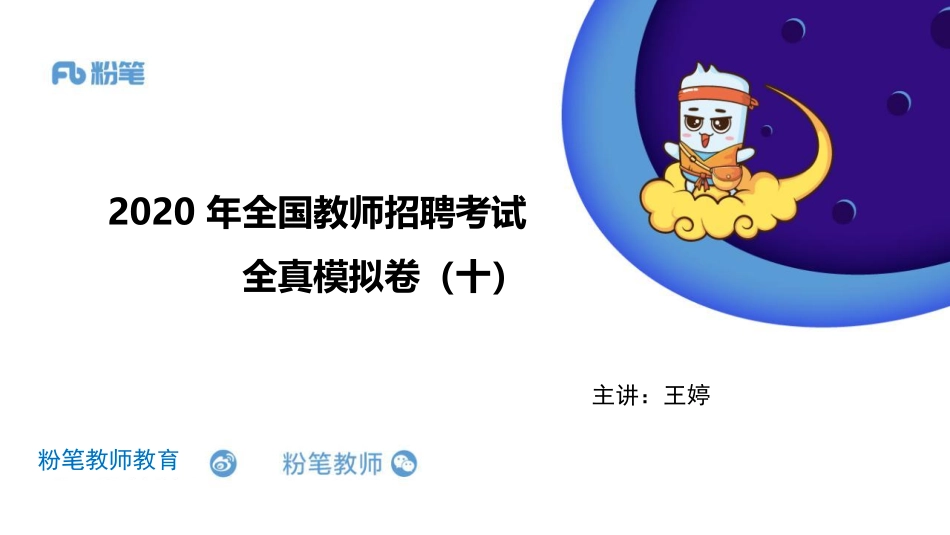 2020年全国教师招聘考试全真模拟卷十（王婷--5.10）(1).pdf_第1页