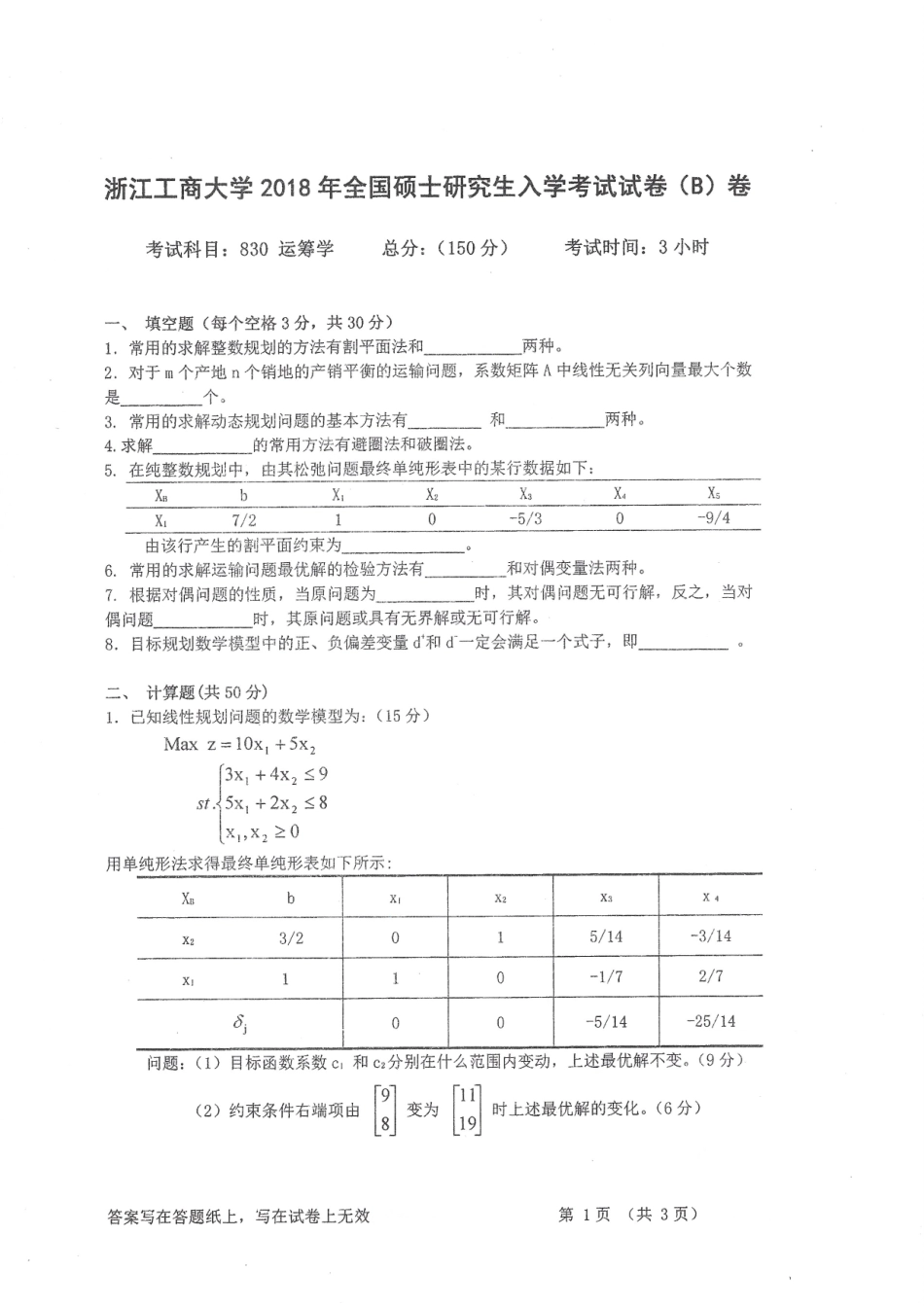 2018-830运筹学.pdf_第1页