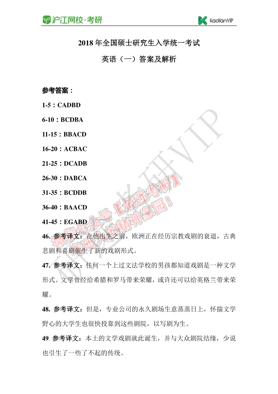2018年全国硕士研究生入学统一考试英语试题参考答案.pdf_第1页