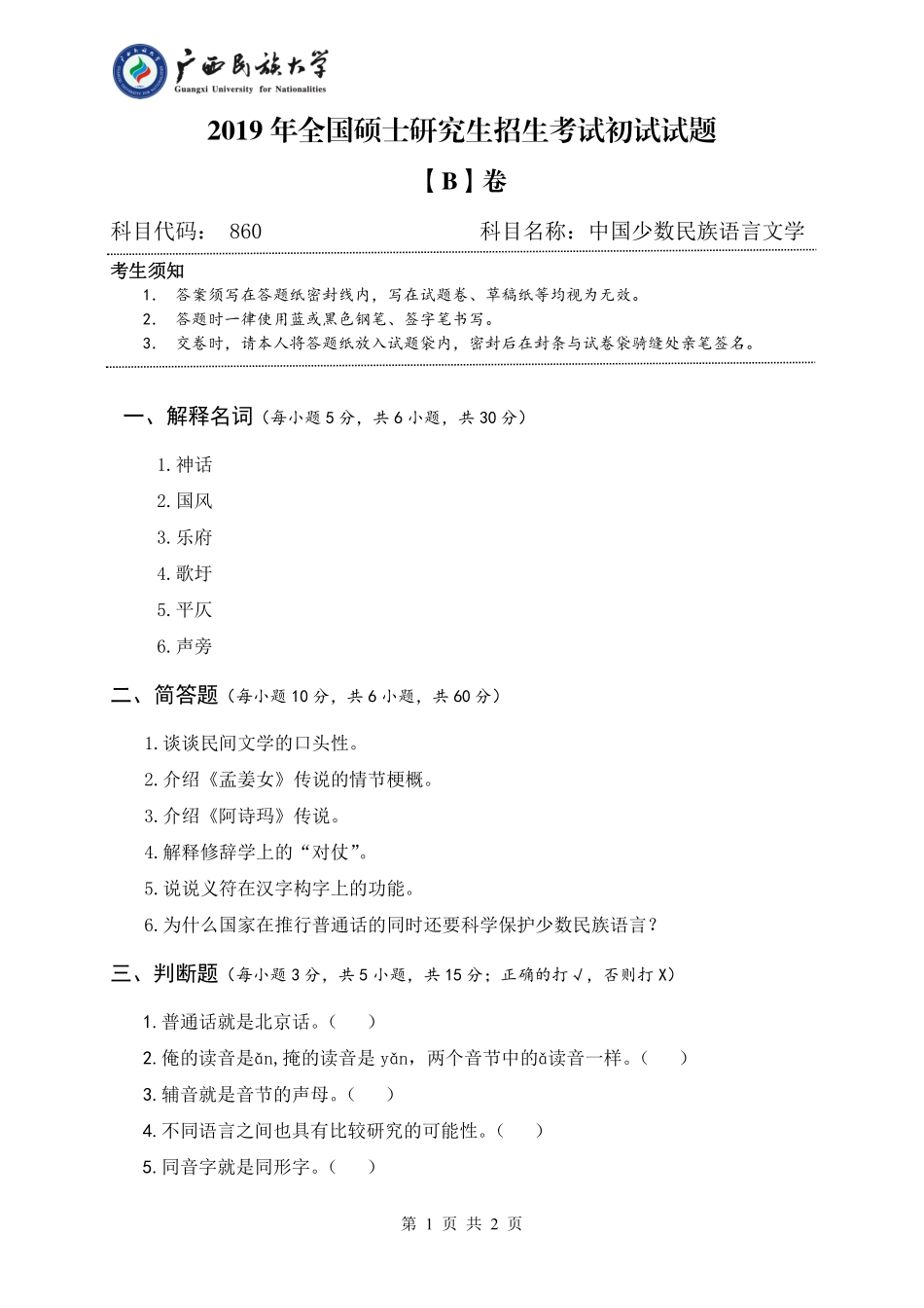 860 中国少数民族语言文学概论（试题B卷）.pdf_第1页