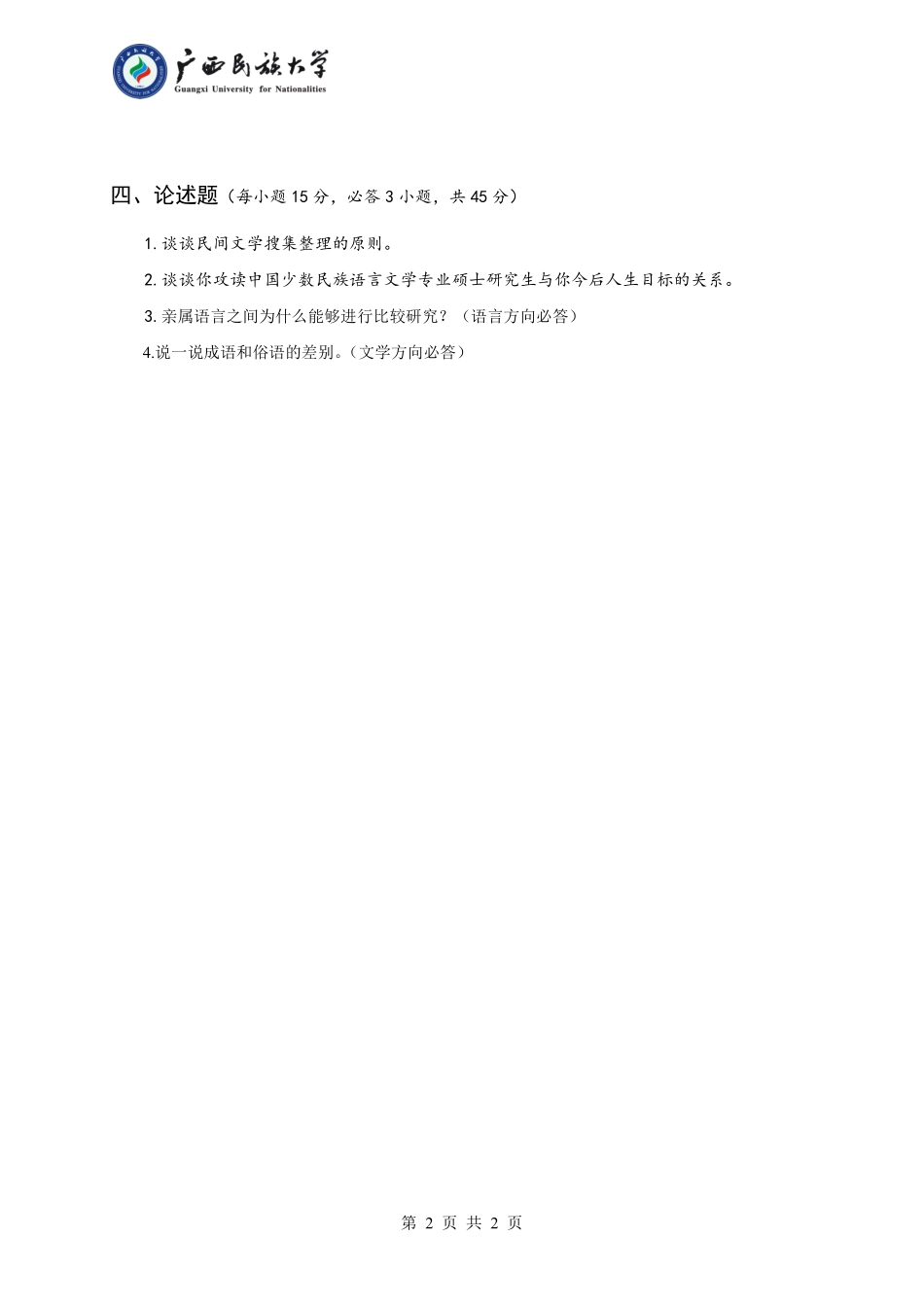 860 中国少数民族语言文学概论（试题B卷）.pdf_第2页