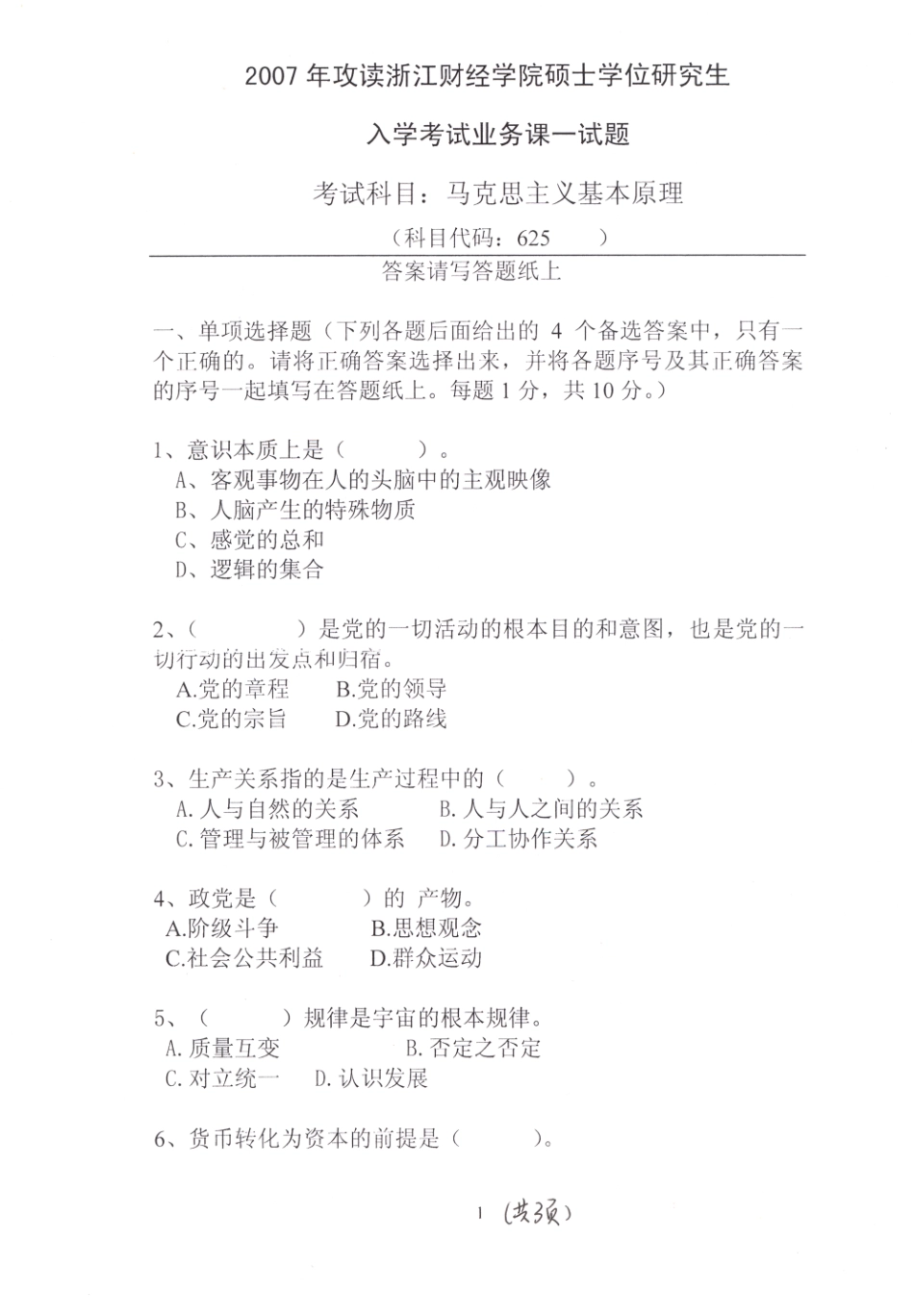 2007年马克思主义基本原理试题.pdf_第1页