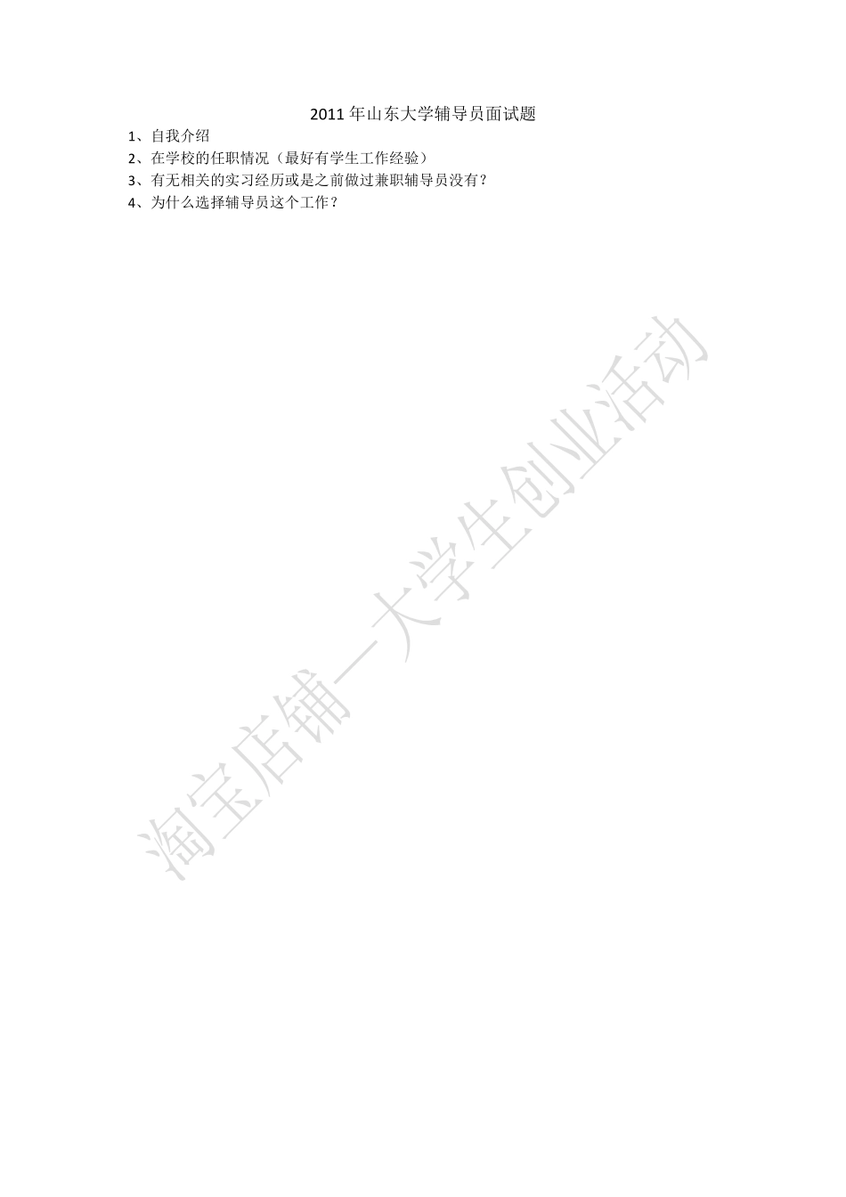 2011年山东大学辅导员面试题.pdf_第1页