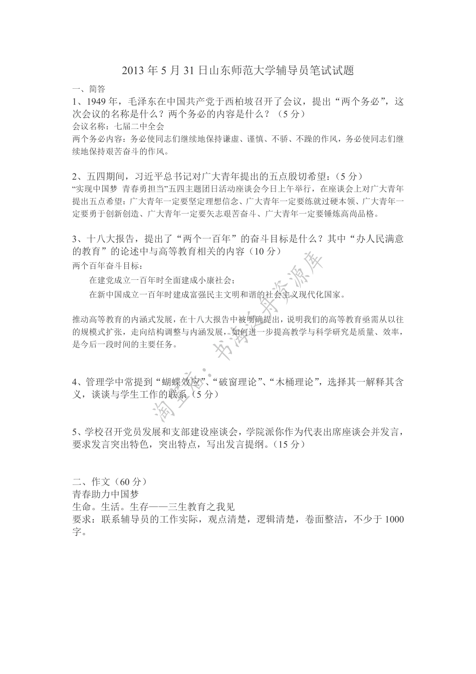 2013年5月31日山东师范大学辅导员笔试试题.pdf_第1页