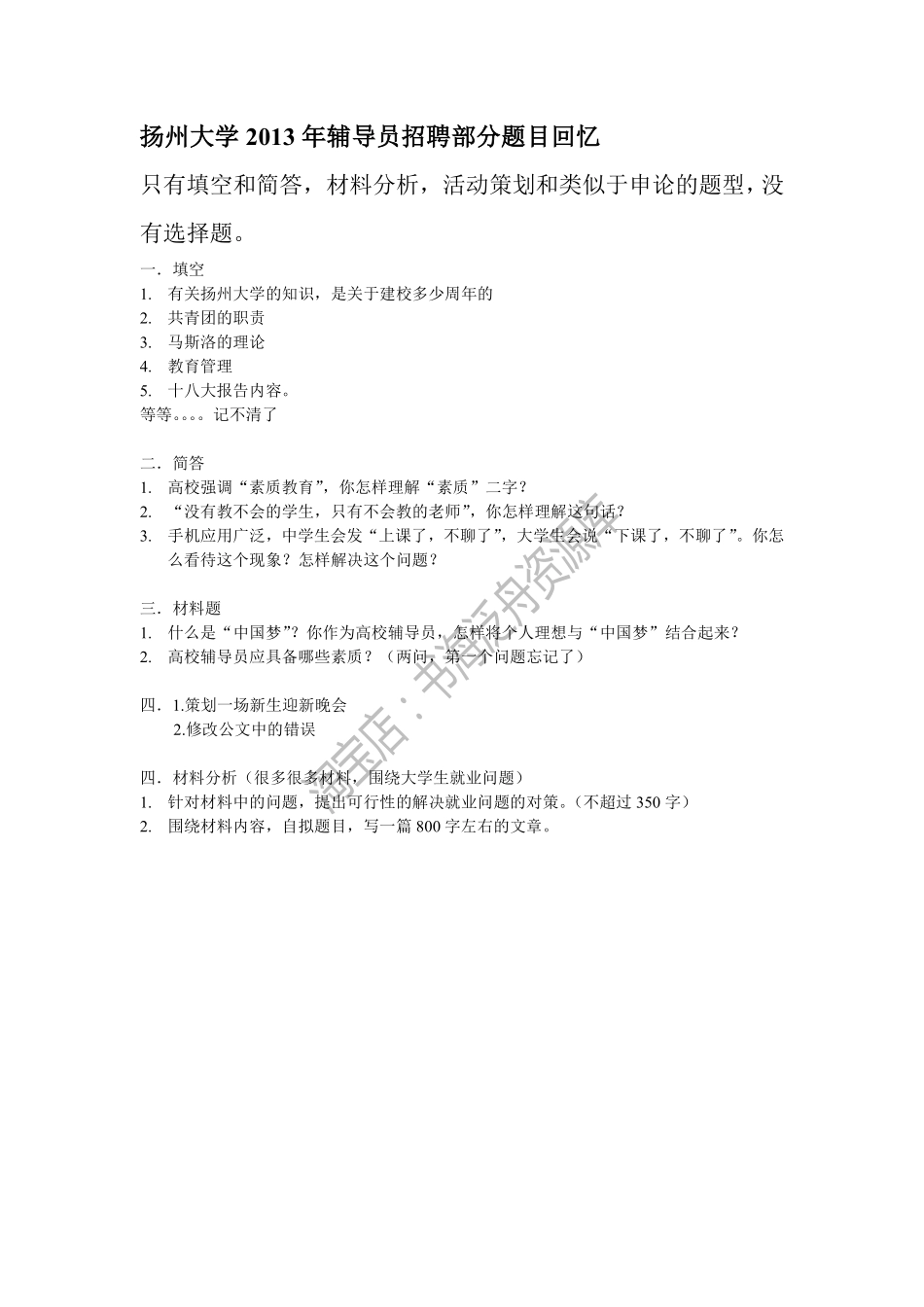 2013年扬州大学辅导员招聘笔试题目.pdf_第1页