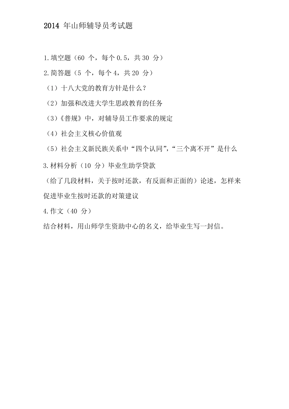 2014年山东师范辅导员考试题翰轩.pdf_第1页