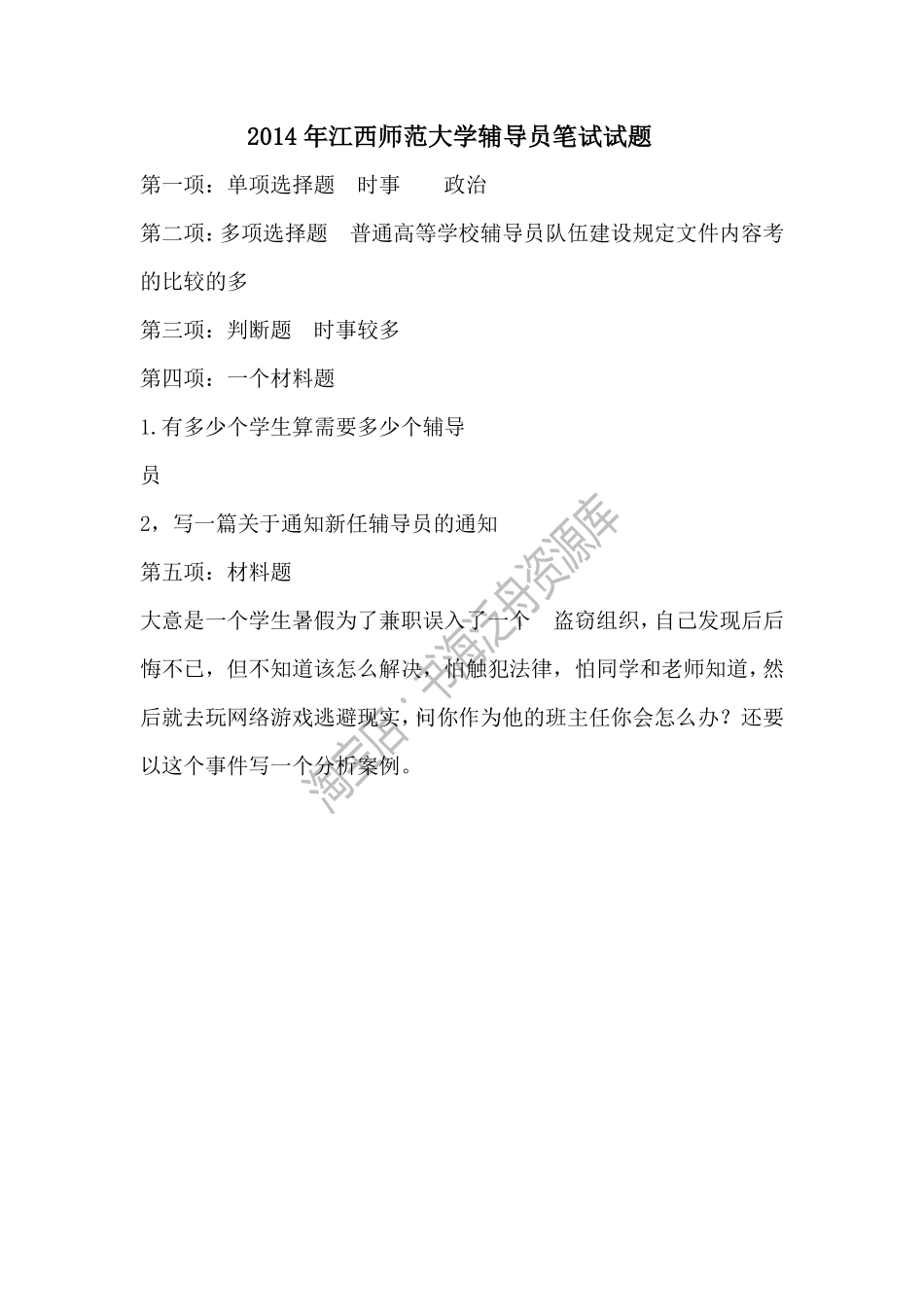 2014年江西师范大学辅导员笔试试题 .pdf_第1页
