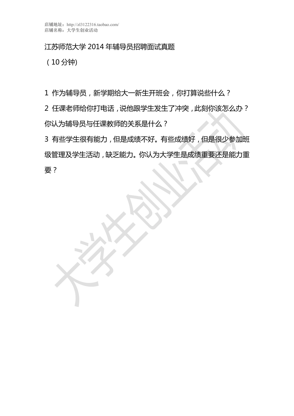 2014江苏师范大学年辅导员招聘面试真题.pdf_第1页