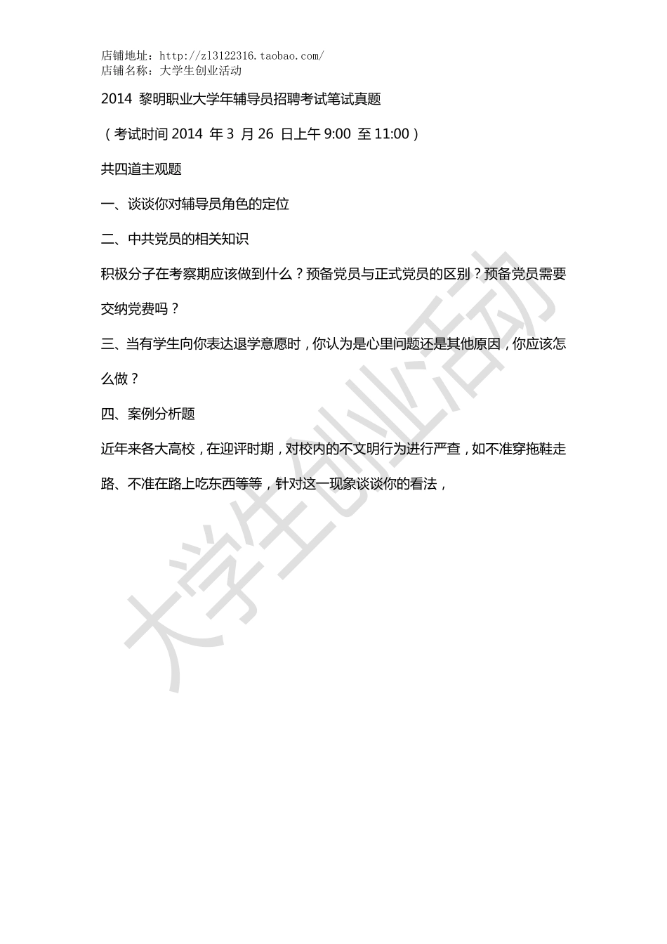 2014黎明职业大学年辅导员招聘考试笔试真题.pdf_第1页