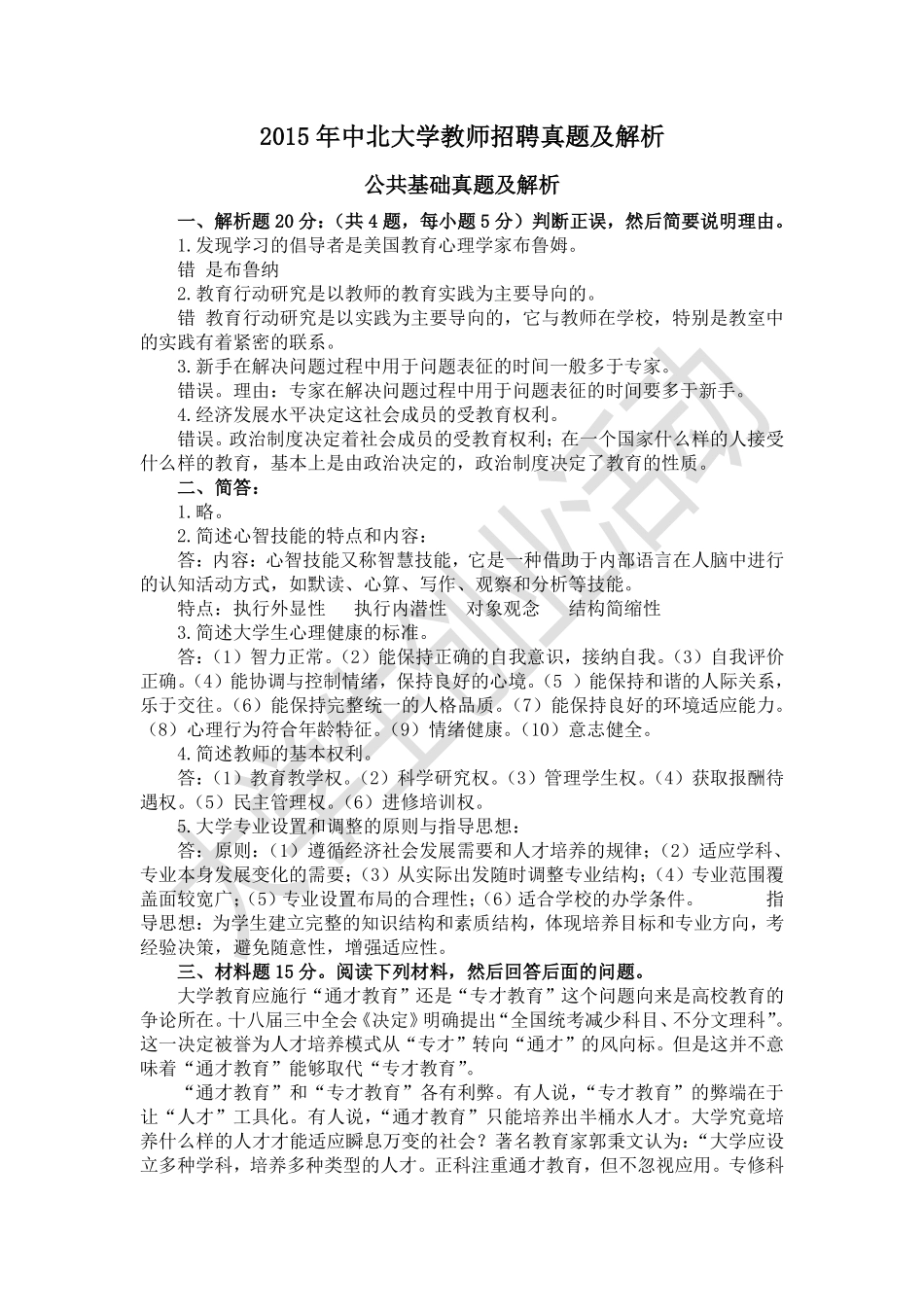 2015中北大学教师招聘真题及解析.pdf_第1页