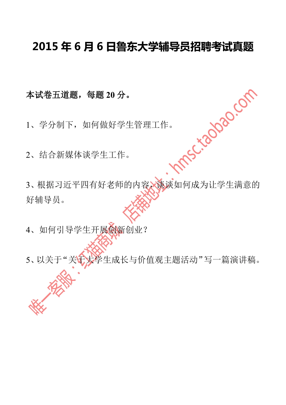 2015年6月6日鲁东大学辅导员招聘考试真题.pdf_第1页