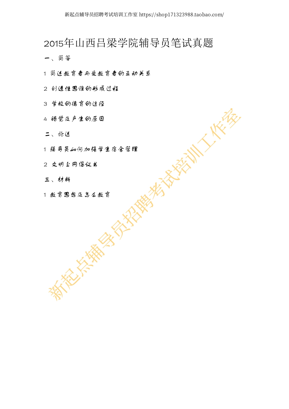 2015年山西吕梁学院辅导员笔试真题翰轩.pdf_第1页