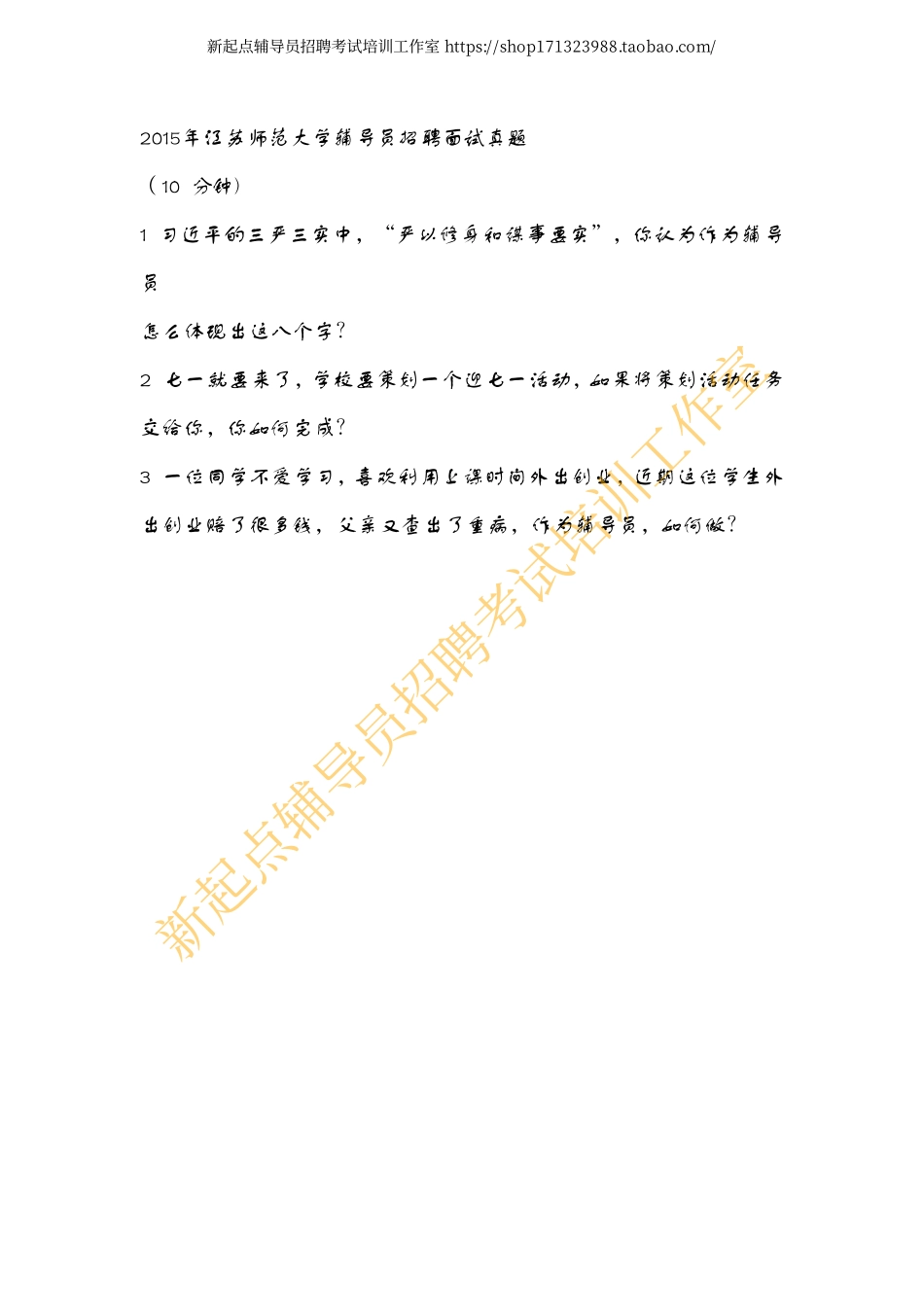 2015年江苏师范大学辅导员招聘面试真题翰轩.pdf_第1页