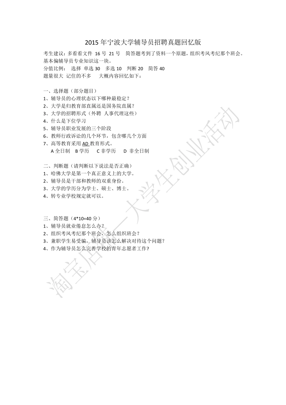 2015年浙江省宁波大学辅导员招聘笔试真题.pdf_第1页