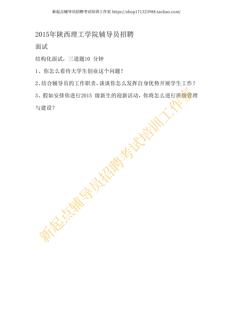 2015年陕西理工学院辅导员招聘翰轩.pdf_第1页