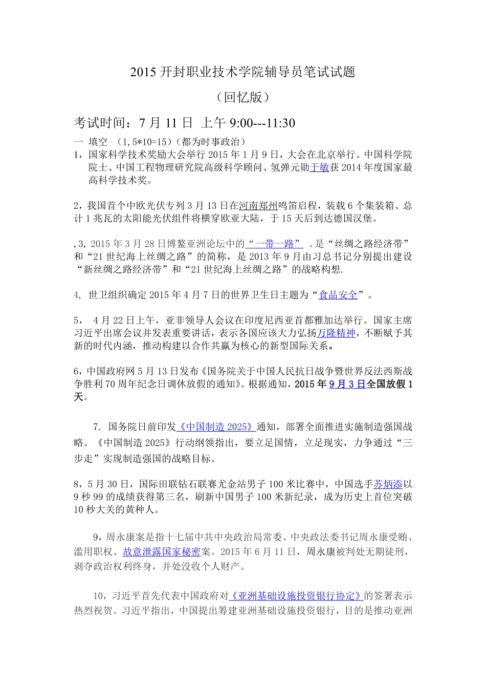 2015开封职业技术学院辅导员笔试试题.pdf_第1页