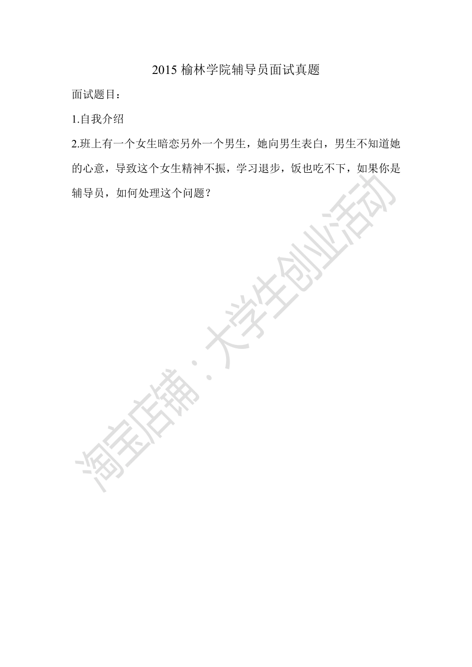 2015榆林学院辅导员面试真题.pdf_第1页