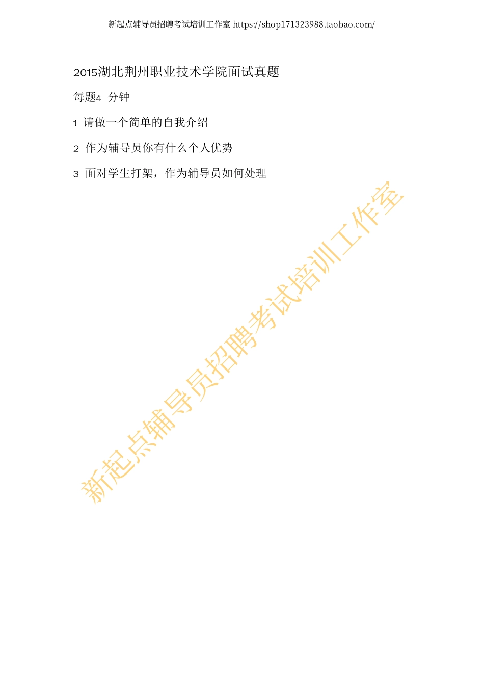 2015湖北荆州职业技术学院面试真题翰轩.pdf_第1页
