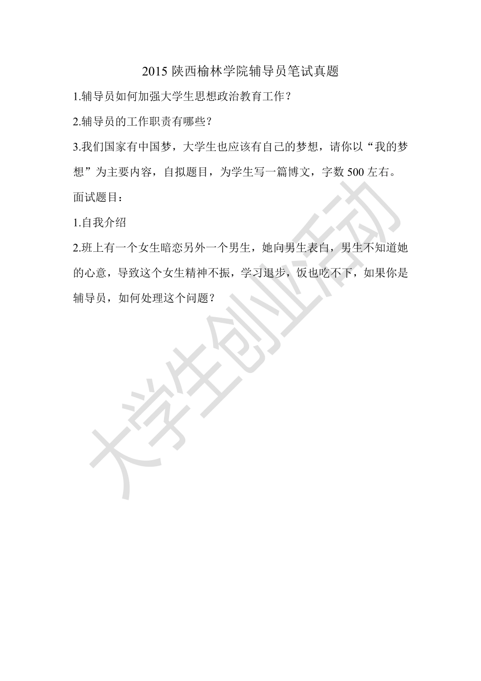 2015陕西榆林学院辅导员笔试真题.pdf_第1页
