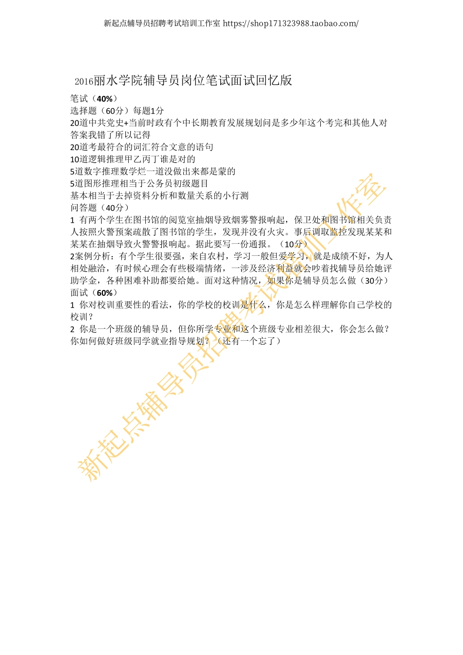 2016丽水学院辅导员岗位笔试面试回忆版翰轩.pdf_第1页