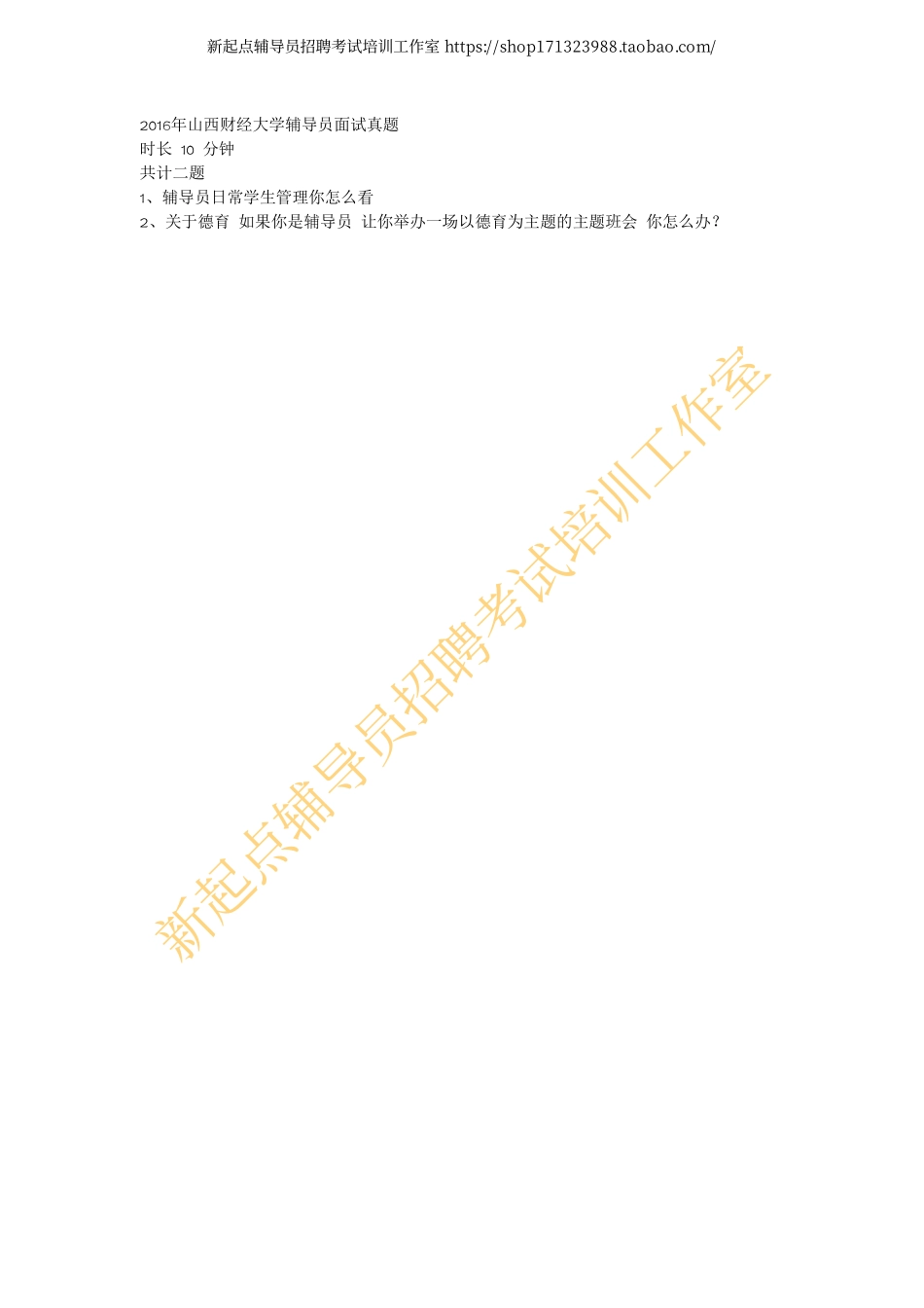 2016年山西财经大学辅导员面试真题翰轩.pdf_第1页