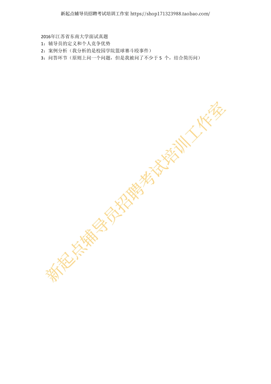 2016年江苏省东南大学面试真题翰轩.pdf_第1页