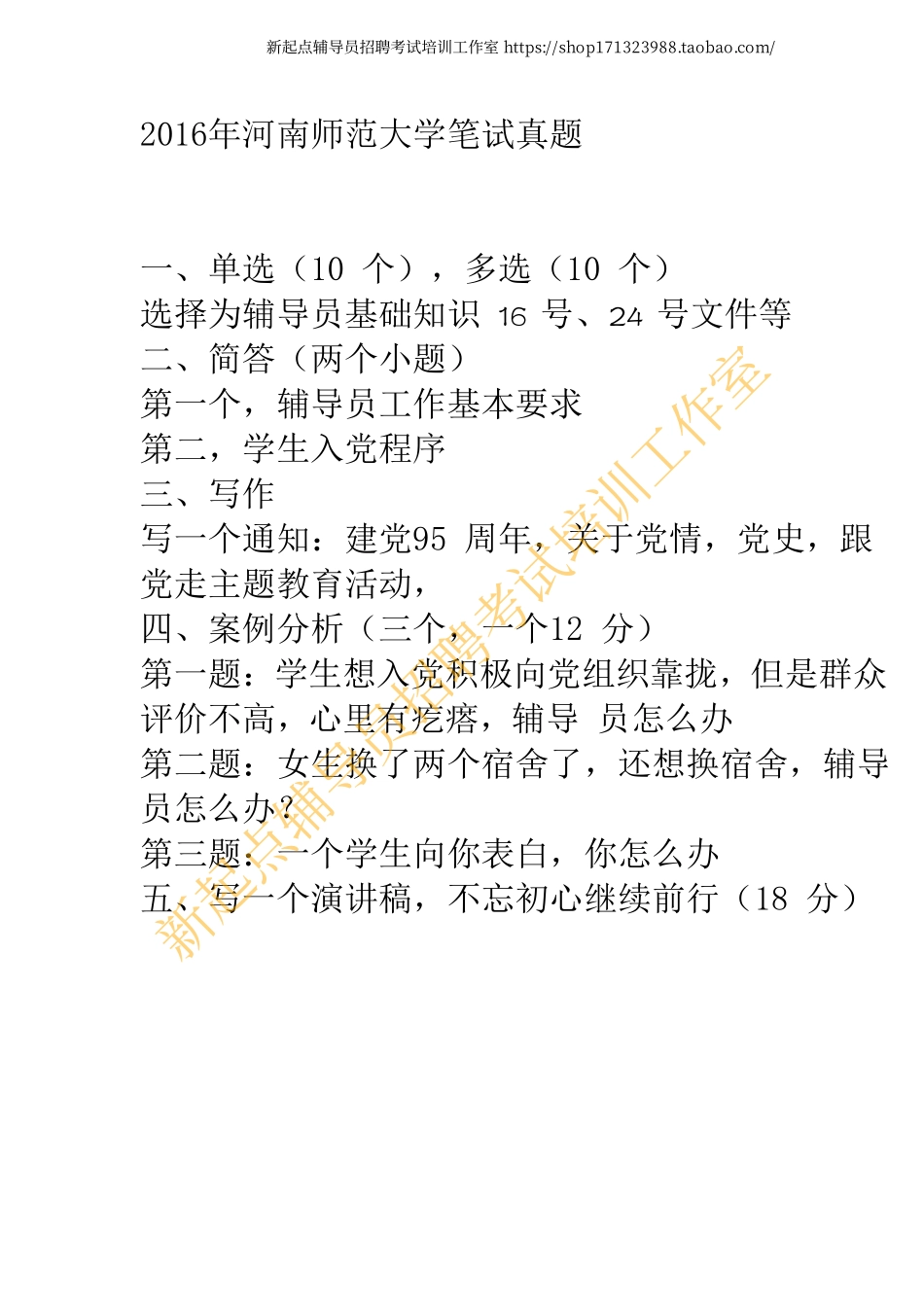 2016年河南师范大学笔试真题翰轩.pdf_第1页