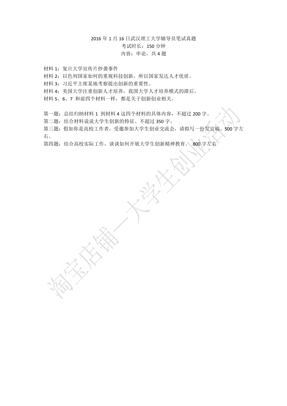 2016年湖北省武汉理工大学辅导员笔试真题.pdf_第1页