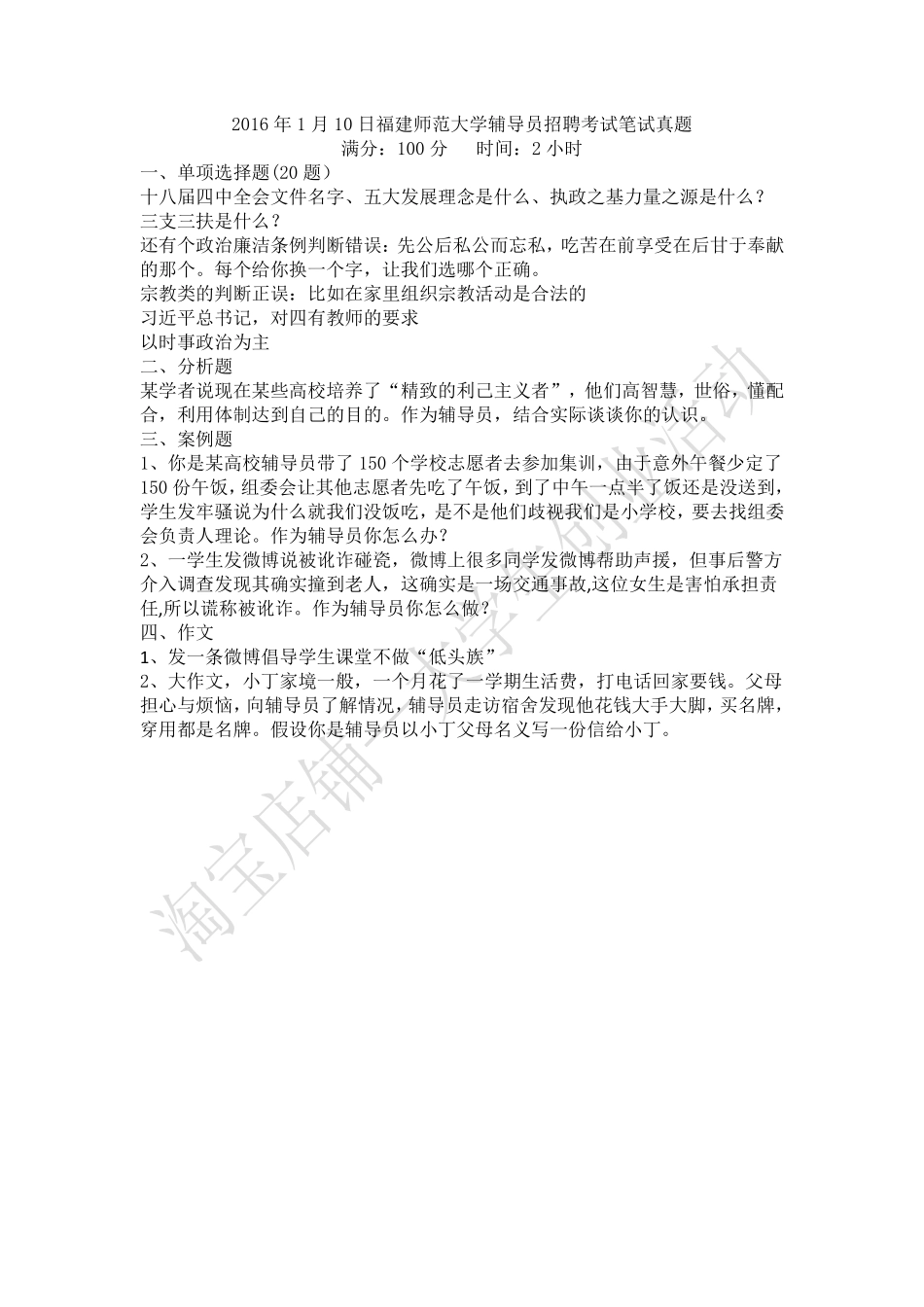 2016年福建师范大学辅导员招聘考试笔试真题.pdf_第1页