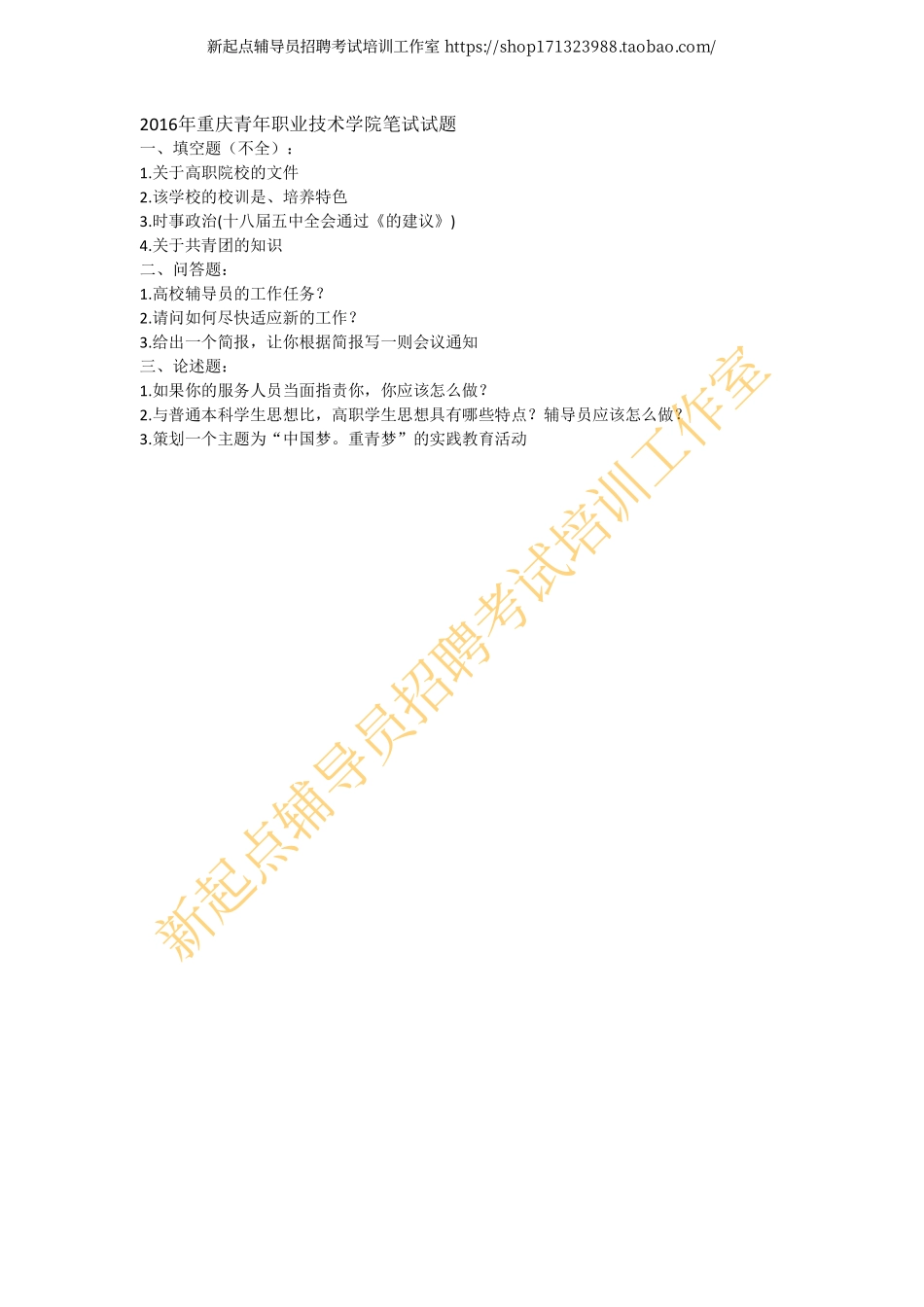 2016年重庆青年职业技术学院笔试试题翰轩.pdf_第1页