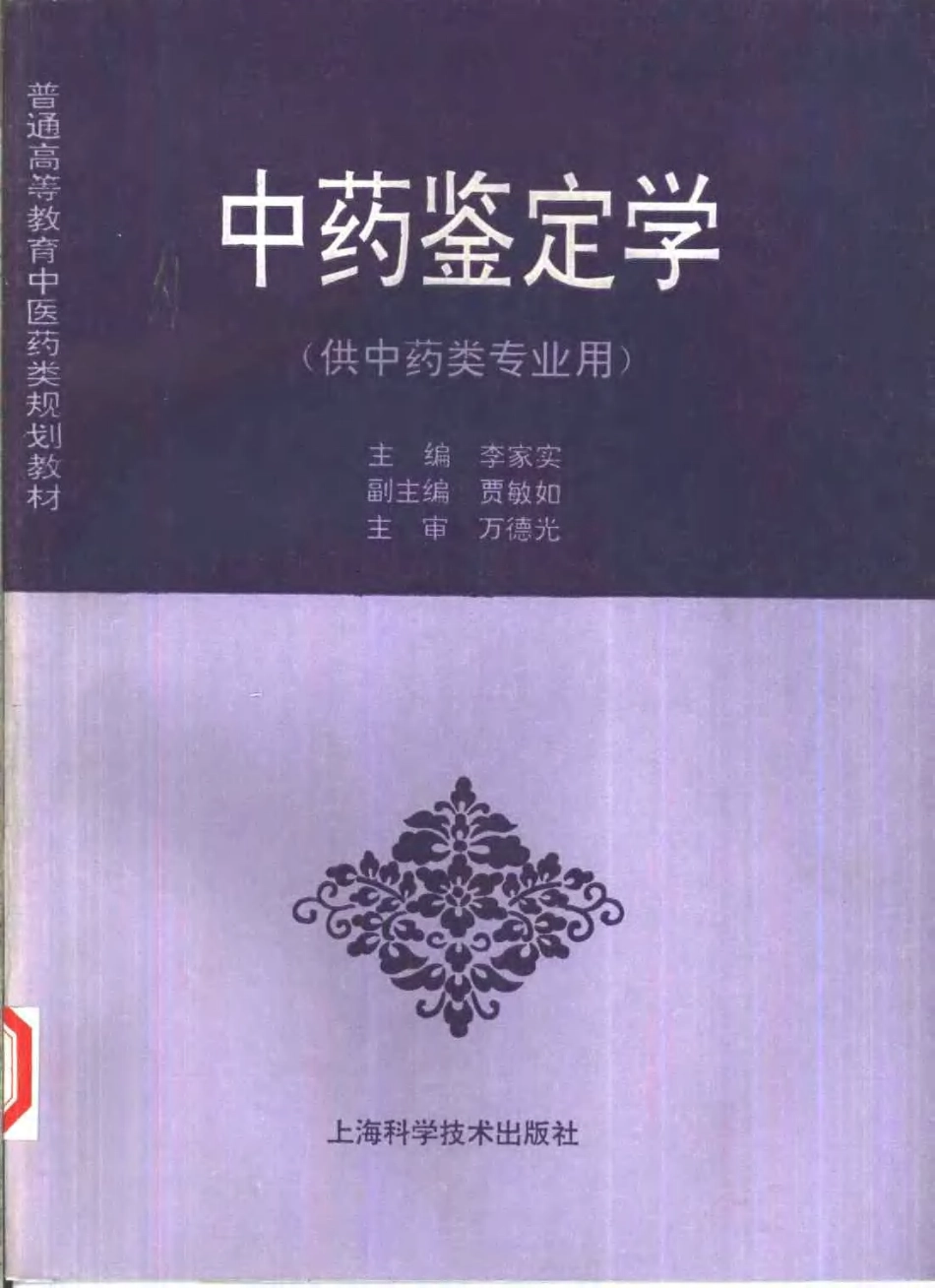 《中医教材》08中药鉴定学（供中药类专业用）.pdf_第1页