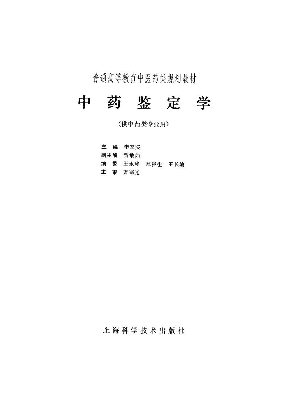 《中医教材》08中药鉴定学（供中药类专业用）.pdf_第2页
