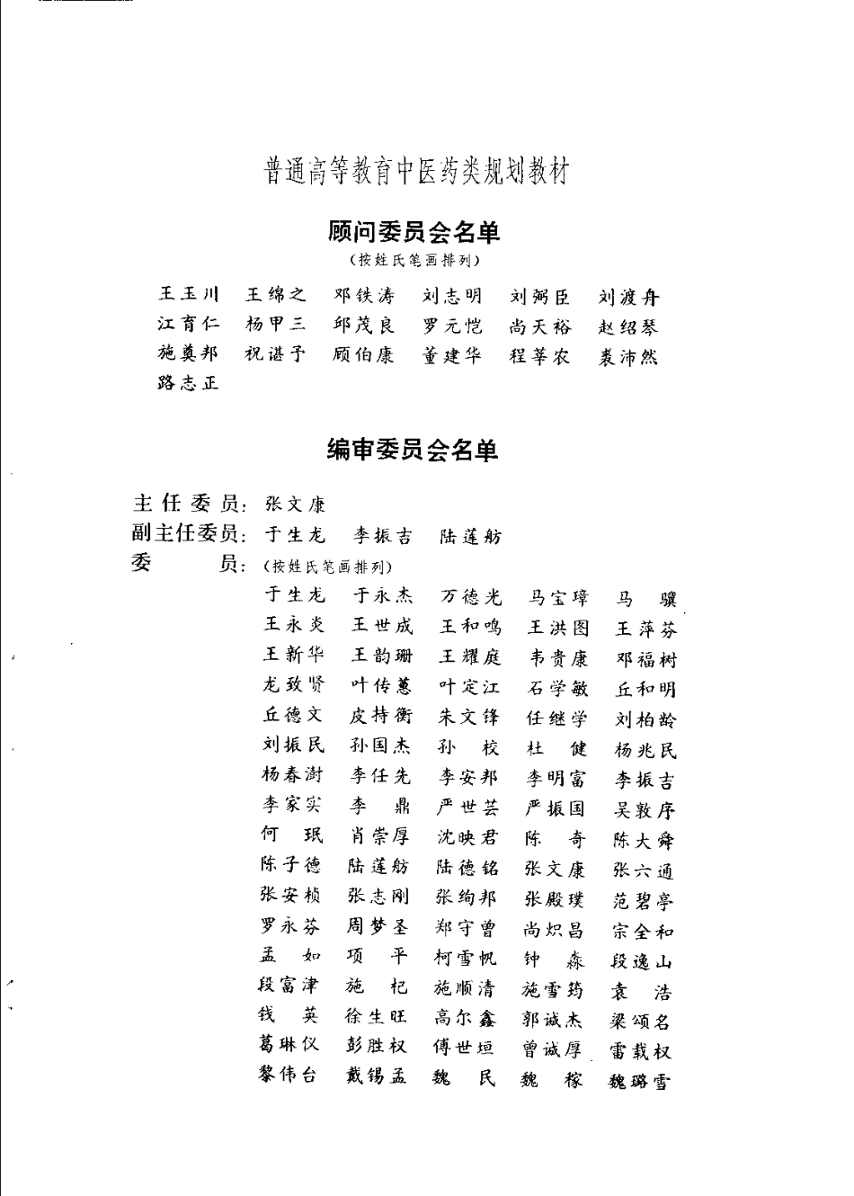 《中医教材》08中药鉴定学（供中药类专业用）.pdf_第3页