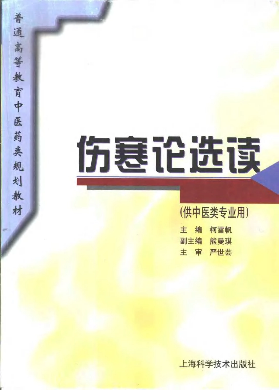 《中医教材》18伤寒论选读（供中医类专业用）.pdf_第1页