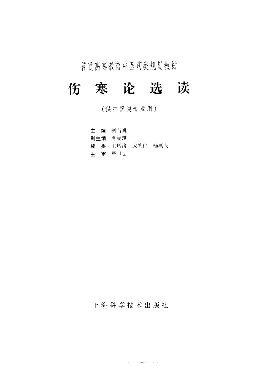 《中医教材》18伤寒论选读（供中医类专业用）.pdf_第3页