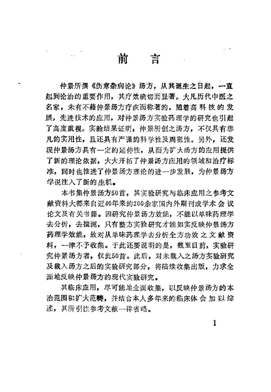 《伤寒杂病论》汤方现代研究及应（王付）.pdf_第2页