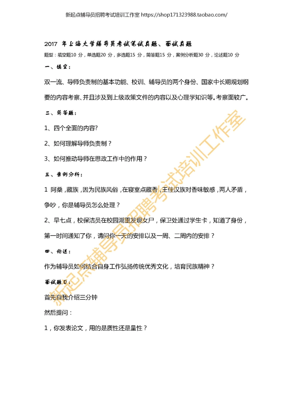 2017 年上海大学辅导员考试笔试真题翰轩.pdf_第1页