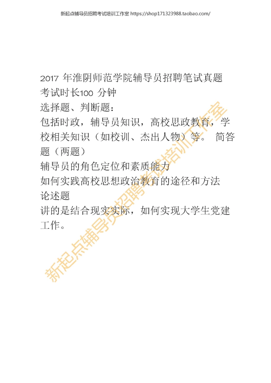 2017 年淮阴师范学院辅导员招聘笔试真题翰轩.pdf_第1页