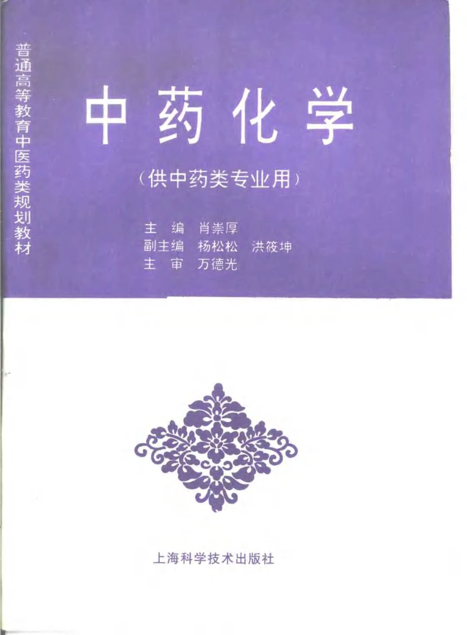 《中医教材》09中药化学（供中药类专业用）.pdf_第1页