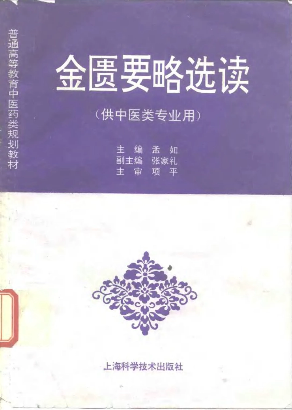 《中医教材》19金匮要略选读（供中医类专业用）.pdf_第1页