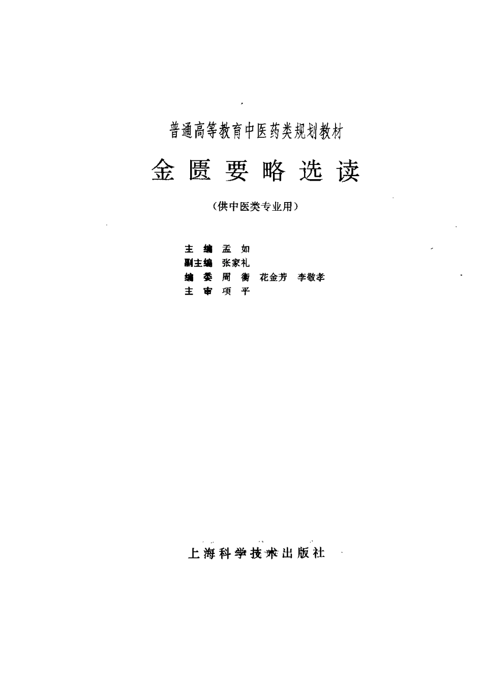《中医教材》19金匮要略选读（供中医类专业用）.pdf_第2页