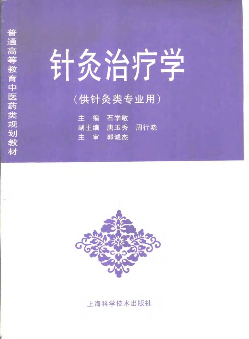 《中医教材》29针灸治疗学（供针灸类专业用）.pdf_第1页