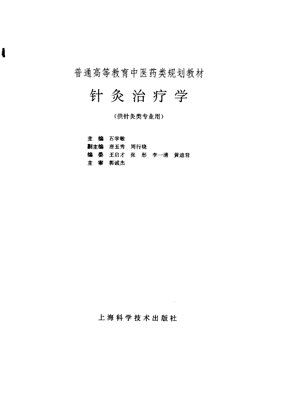 《中医教材》29针灸治疗学（供针灸类专业用）.pdf_第3页