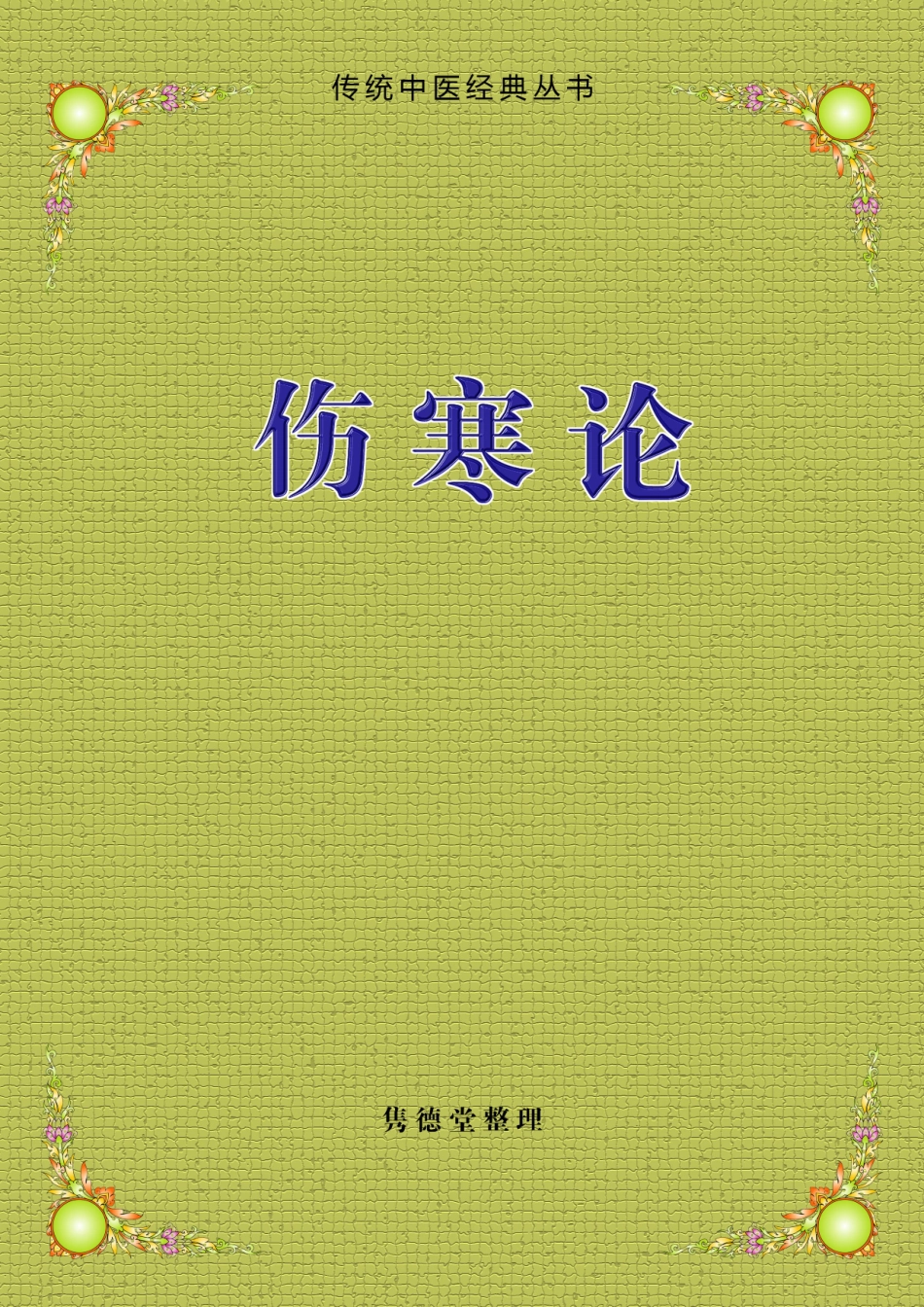 《伤寒论》.pdf_第1页