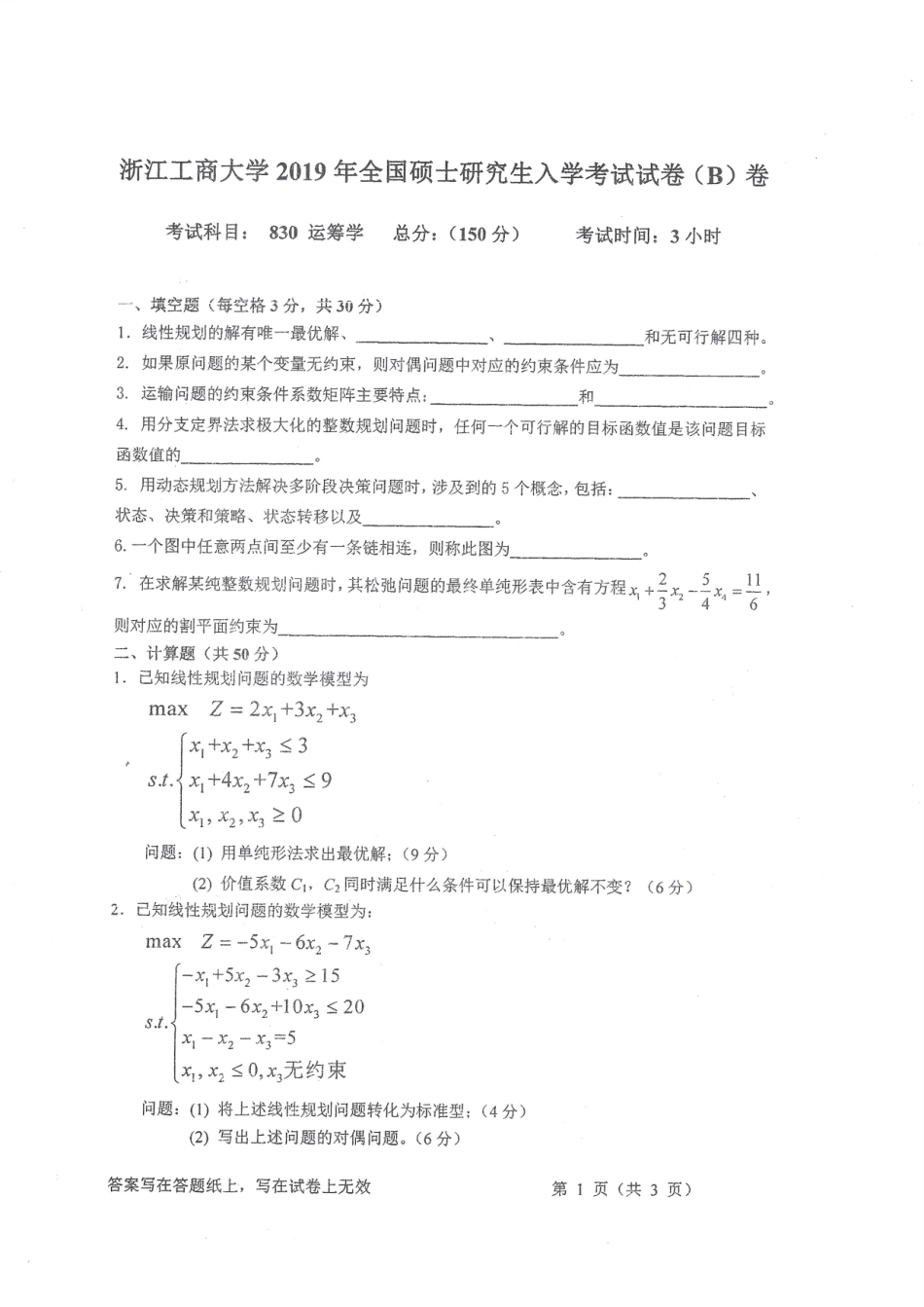2019-830运筹学.pdf_第1页