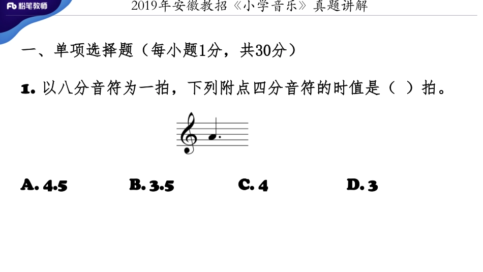 2019安徽教招《小学音乐》真题+-讲解（3.2）.pdf_第2页