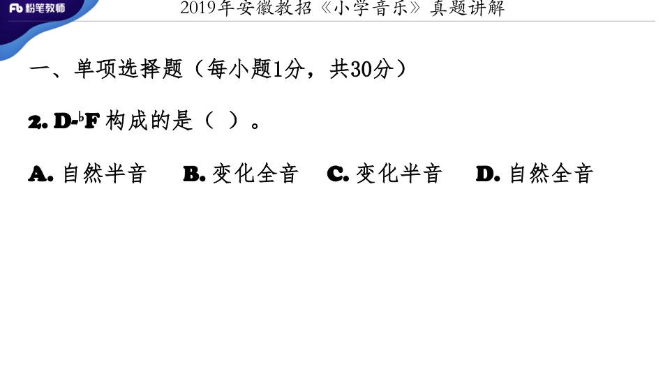 2019安徽教招《小学音乐》真题+-讲解（3.2）.pdf_第3页
