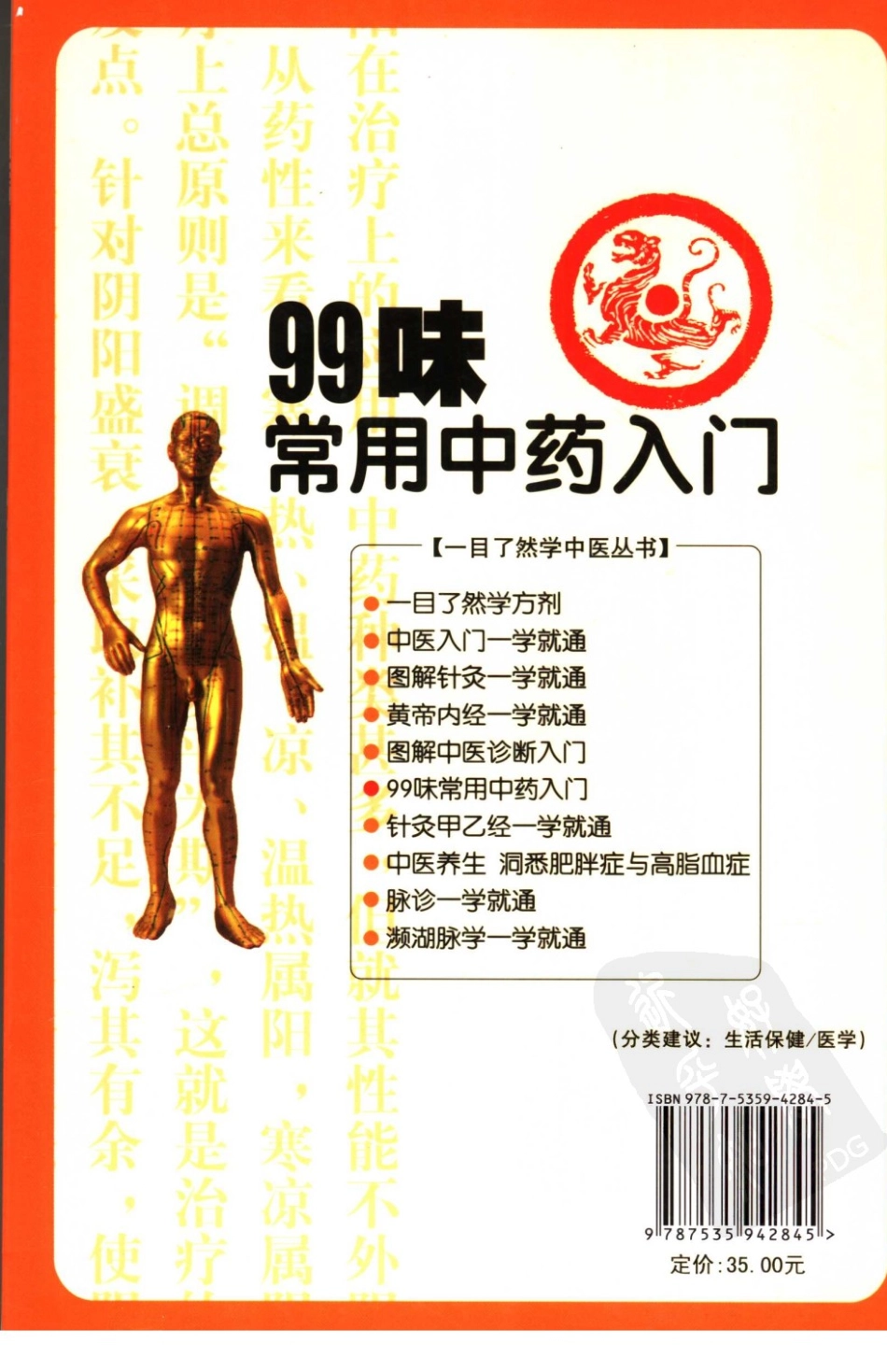 99味常用中药入门.pdf_第2页